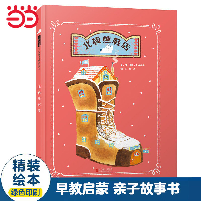 当当网正版童书 北极熊鞋店【老师推荐】经典亲子共读早教睡前故事书0-3-6-8岁幼儿园大中小班一二年级上下册寒暑假阅读课外书单籍,书籍/杂志/报纸,绘本/图画书/少儿动漫书,淘宝优惠券,粉丝福利购,淘宝优惠卷