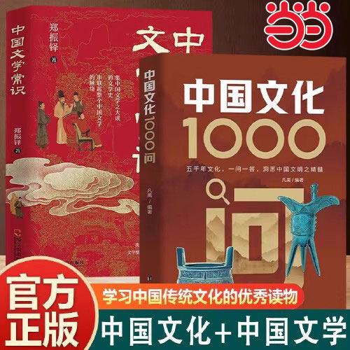 当当网 中国文化1000问正版中华中国文学常识一千问传统文化知识百科中国传统文化知识精华手册熟知的历史常识课外读物国学经典