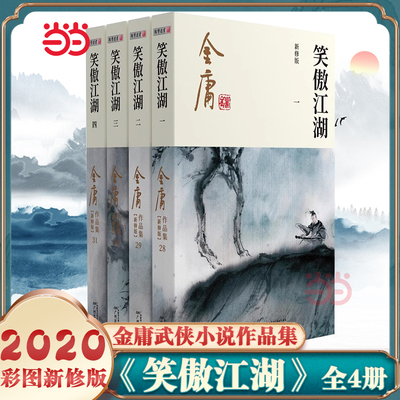 【当当网】金庸武侠小说笑傲江湖全四册  2020彩图新修版 金庸正版 搭神雕侠侣倚天屠龙记金庸小说作品集经典古风武侠言情小说正版