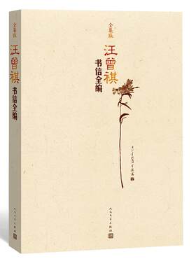 当当网 汪曾祺书信全编 汪曾祺 人民文学出版社 正版书籍