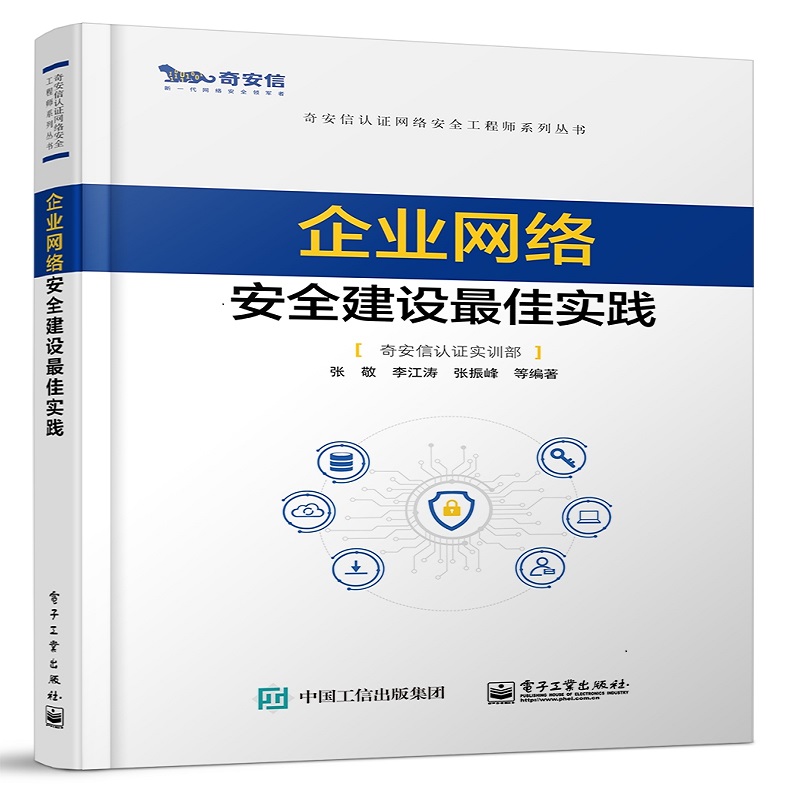 当当网 企业网络安全建设实践 张敬 电子工业出版社 正版书籍 书籍/杂志/报纸 网络通信（新） 原图主图