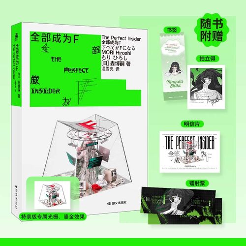 当当网【赠书签+拍立得+明信片】全部成为F  日亚殿堂级作者理科推理代表人森博嗣出道力作 外国文学新本格推理悬疑犯罪破案小说书