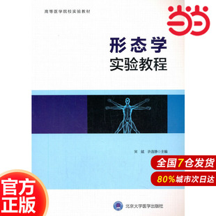 形态学实验教程.宋斌 许连静9787565918629
