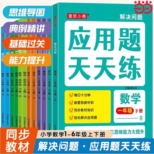 解决问题应用题天天练小学一二三四五六年级上下册数学练习题小学思维逻辑专项强化训练同步人教版教材应用题练习册每日一练