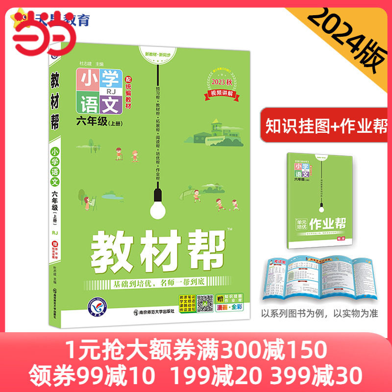 教材帮 小学 六年级上册 语文 RJ（人教统编版）同步教材全解学习辅导资料 2024新版天星教育属于什么档次？