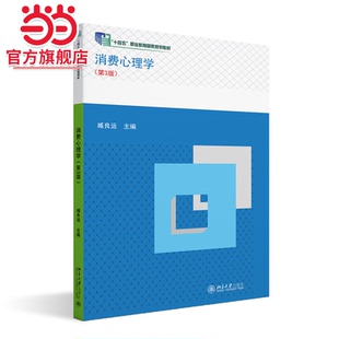 消费心理学(第3版)“十四五”职业教育国家规划教材 臧良运