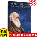 介紹古今中外100多位科學家 葉永烈講述科學家故事100個 本書入選中國小學生基礎閱讀書目 故事 葉永烈著 少兒科普名人名著·