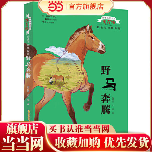 动物小说大王沈石溪：野生动物救助站-野马奔腾