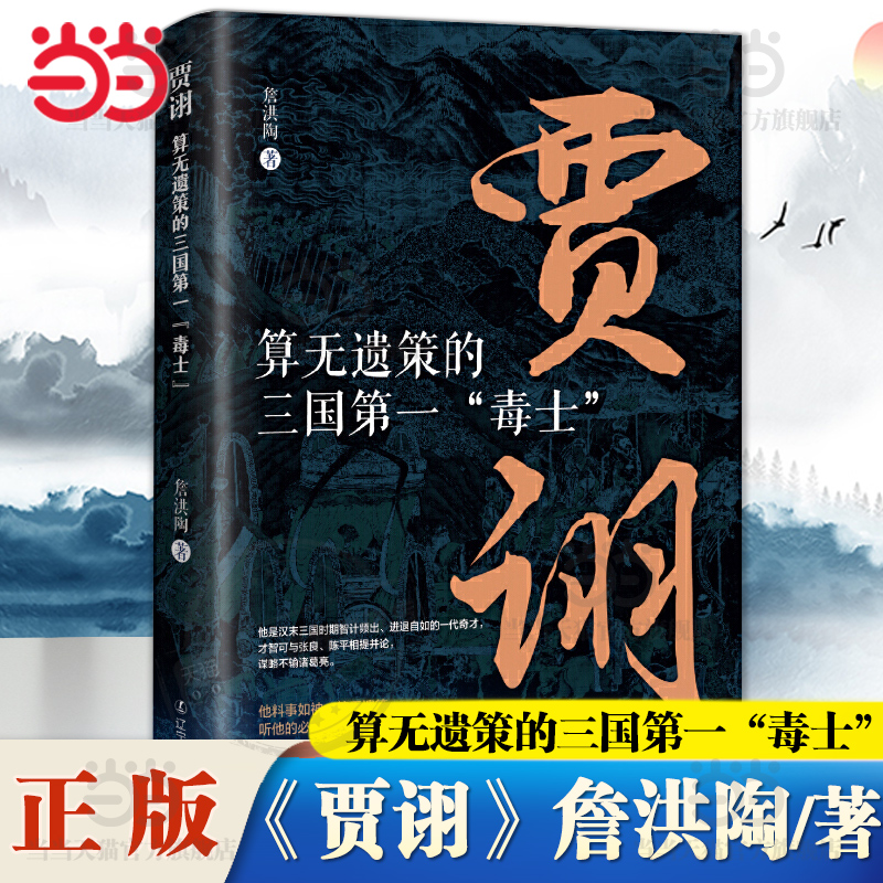 当当网 算无遗策的三国毒士贾诩 三国演义料事如神功成身退郭嘉诸葛亮如何成为曹操背后的男人历史人物传记小说谋略故事书正版畅销