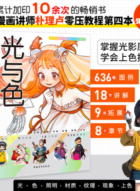 光与色：漫画颜色好看的秘密 朴理卢Rinotuna第四本漫画技法上色色彩光影技巧 零基础入门 二次元绘画日韩动漫教程