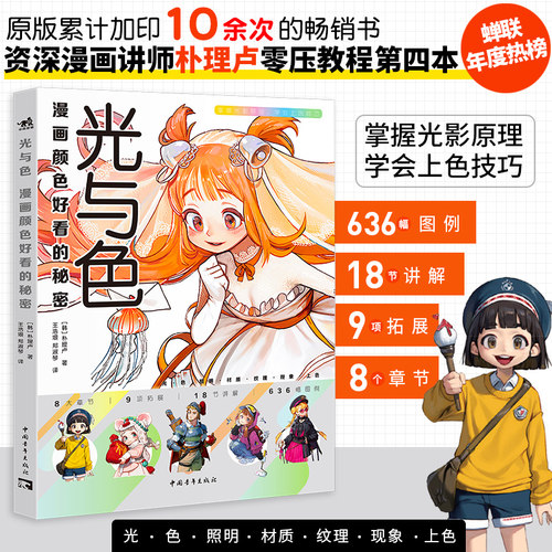光与色：漫画颜色好看的秘密 朴理卢Rinotuna第四本漫画技法上色色彩光影技巧 零基础入门 二次元绘画日韩动漫教程