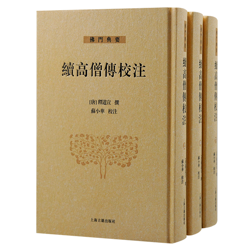 当当网 续高僧传校注（全三册）（佛门典要） ［唐］释道宣 撰 ，苏小华 校注 哲学/宗教佛教 上海古籍出版社 正版书籍