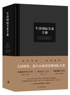 当当网 牛津国际关系手册罗伯特·基欧汉;约瑟夫·奈;菲利普·泰特洛克等 译林出版社 正版书籍