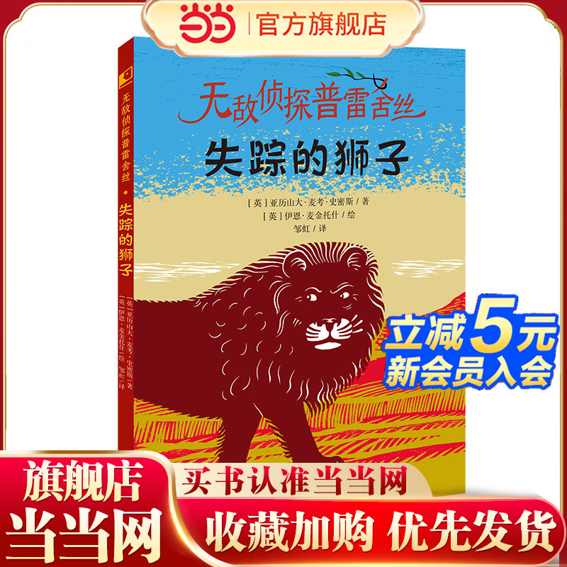失踪的狮子(无敌侦探普雷舍丝系列 《斑马项链》同系列作品）