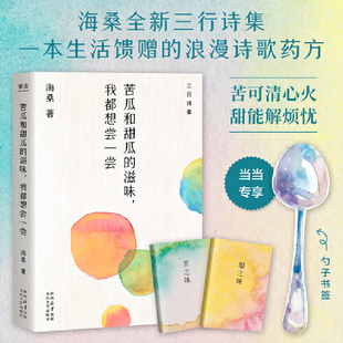 苦瓜和甜瓜的滋味 我都想尝一尝 当当专享勺子形状异形书签 海桑全新三行诗集 一本生活馈赠的浪漫诗歌药方 苦可清心火 甜能解烦忧