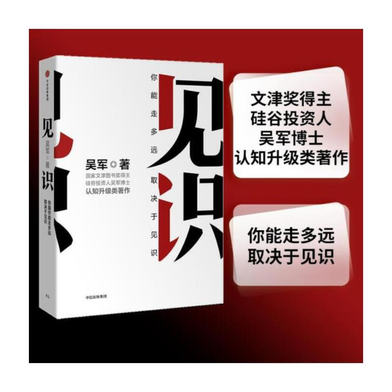 当当网见识国家文津图书奖得主硅谷投资人吴军博士认知升级类著作《浪潮之巅》《智能时代》之后又一力作正版书籍-封面