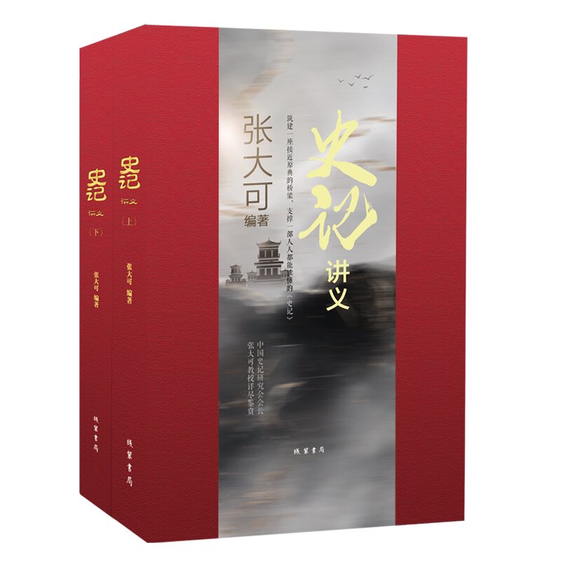 【当当网】《史记》讲义 张大可著 国人的一部奇书，一部国学根柢之作 筑建起一座接近原典的桥梁 正版书籍