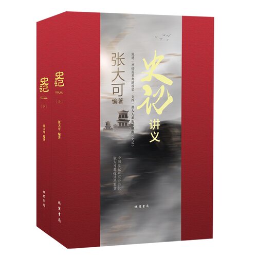【当当网】《史记》讲义 张大可著 国人的一部奇书，一部国学根柢之作 筑建起一座接近原典的桥梁 正版书籍