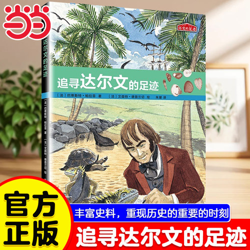 历史的足迹追寻达尔文的足迹