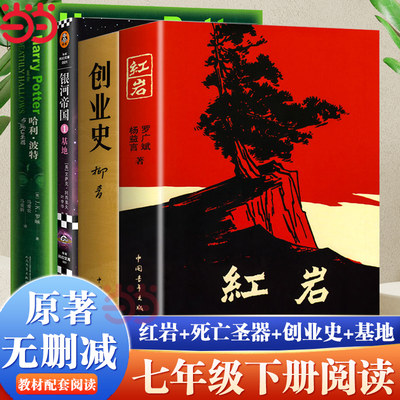 当当网】七年级下册全4册红岩+创业史+银河帝国1基地+哈利波特与死亡圣器原著正版初一初中生课外阅读书籍教材配套人民教育出版社