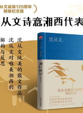 当当网 湘行散记（沈从文诞辰120周年精装纪念版）沈从文诗意湘西代表作 沈从文 凤凰含章出品 江苏人民出版社 正版书籍