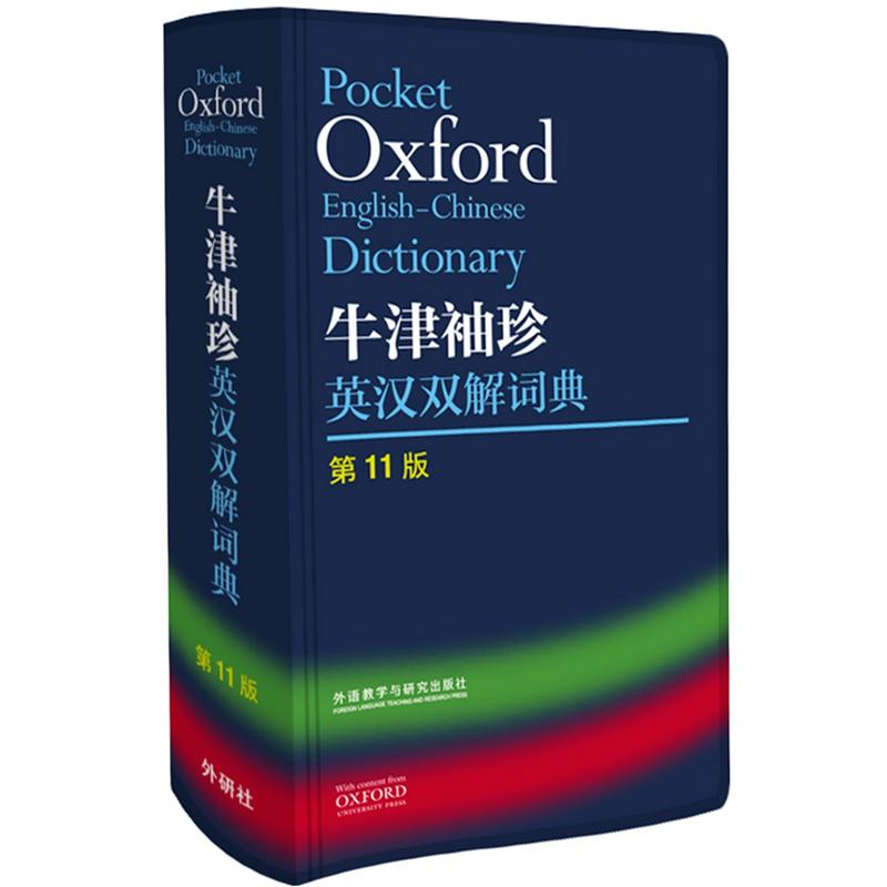 正版外研社Oxford牛津袖珍英汉双解词典第11版 十一版牛津英汉双解词典软皮便携式版 牛津英语词典易携口袋版小本字典初中学生高中