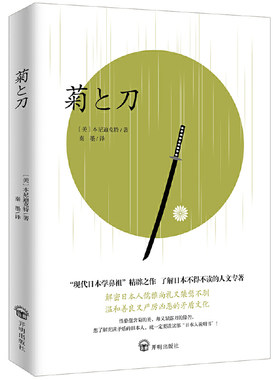 【当当网 正版书籍】菊与刀 现在我们用它重新认识日本