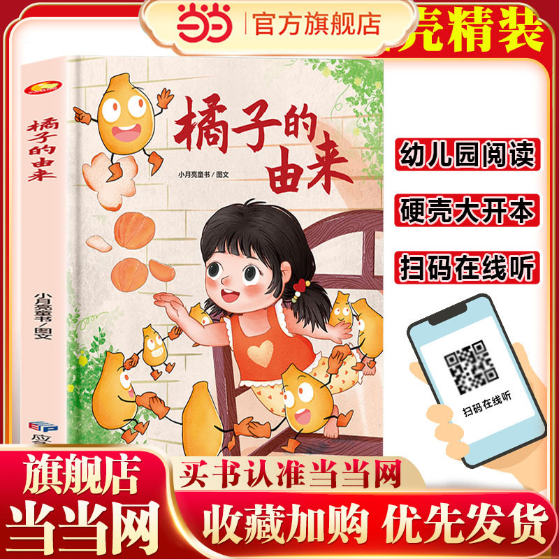 橘子的由来 精装硬壳绘本亲子阅读故事书儿童启蒙早教图画书籍3-6岁幼儿启蒙绘本亲子睡前故事书