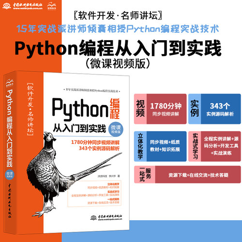 Python编程从入门到实践（微课视频版）