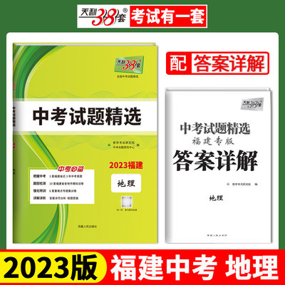 天利38套 2023版 地理 福建中考试题精选