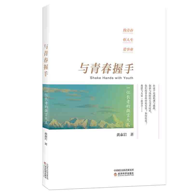 与青春握手一位长者的微言大义