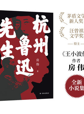 杭州鲁迅先生（茅盾文学新人奖、汪曾祺文学奖得主、《王小波传》作者房伟全新小说集）
