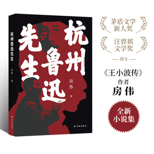 杭州鲁迅先生（茅盾文学新人奖、汪曾祺文学奖得主、《王小波传》作者房伟全新小说集）