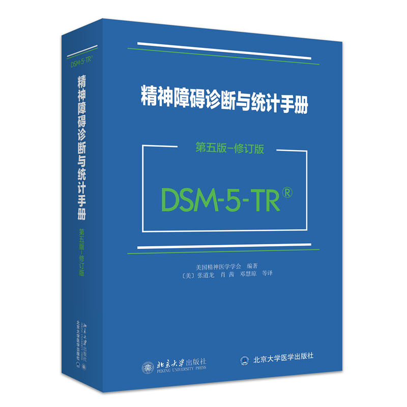 精神障碍诊断与统计手册（第五版修订版）（DSM-5-TR）美国精神医学学会编著张道龙译