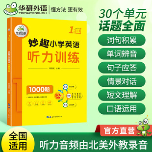当当网正版 妙趣小学英语一年级 听力训练1000题 全国通用版同步1年级 华研外语剑桥KET/PET/托福/一二三四五六123456年级系列