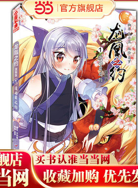 龙凰之约·漫画版1 渡劫前之约