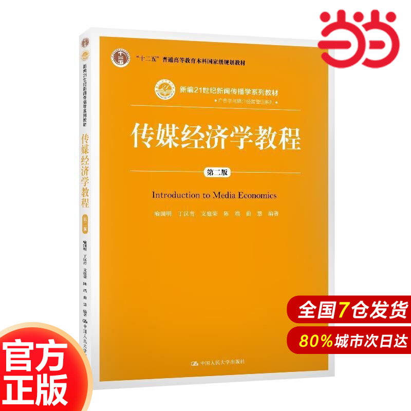 传媒经济学教程（第二版）（新编21世纪新闻传播学系列教材）.喻国明 丁汉青 支庭荣 陈瑞 曲慧9787300278476中国人民大学出版社