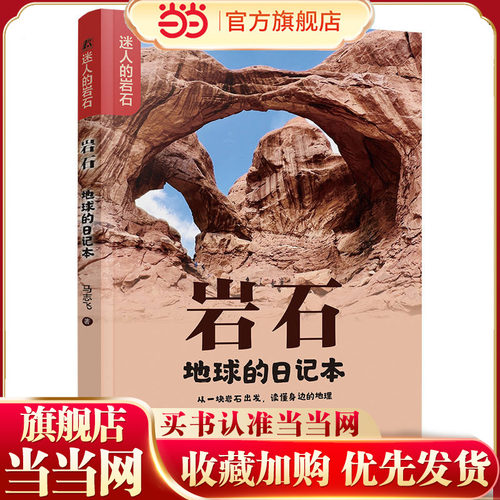 岩石：地球的日记本  马志飞