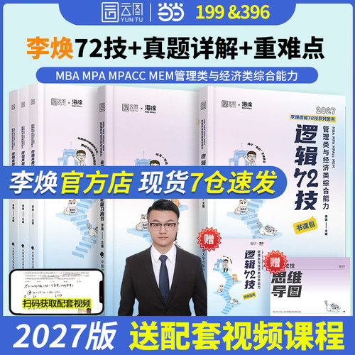 管综2027考研李焕逻辑72技