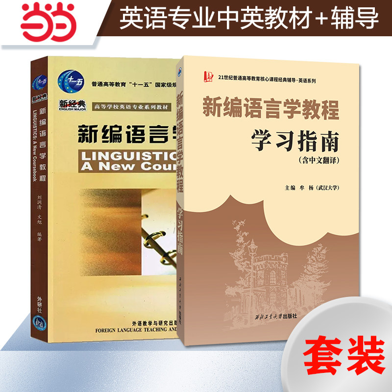 当当正品备考2024英语系列考研刘润清新编语言学教程教材+ 牟杨学习指南（含全文中文翻译）