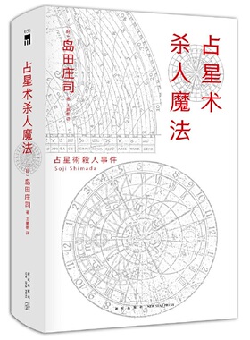 当当网 占星术杀人魔法(精装纪念版）岛田庄司经典代表作 20世纪十大经典推理 名侦探御手洗洁系列 日本经典悬疑推理小说 午夜文库