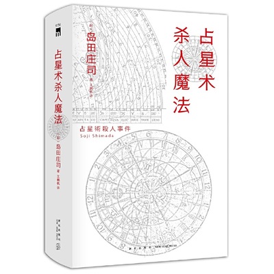 当当网 占星术杀人魔法(精装纪念版）岛田庄司经典代表作 20世纪十大经典推理 名侦探御手洗洁系列 日本经典悬疑推理小说 午夜文库