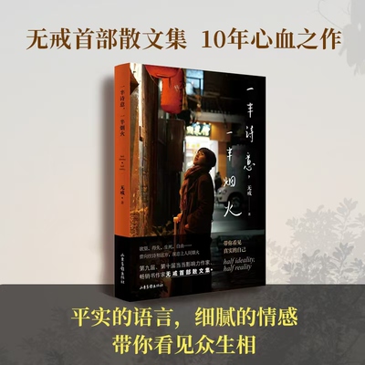 【当当网】一半诗意 一半烟火 关于欲望、冲突、对抗、生死、爱情 52个艰难曲折的人生答案 照见你最真实的内心现代文学小说随笔书