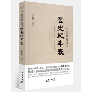 当当网 中朝日越四国历史纪年表（修订版） 陈久金 群言出版社 正版书籍
