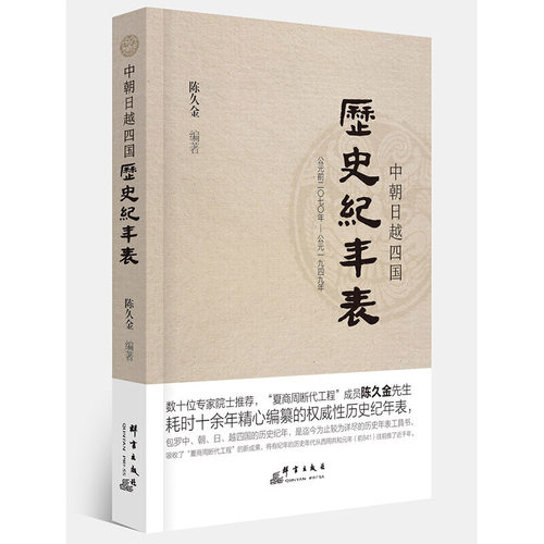 当当网 中朝日越四国历史纪年表（修订版） 陈久金 群言出版社 正版书籍