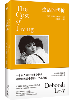 当当网 生活的代价 德博拉·利维/ 湖南文艺出版社 正版书籍