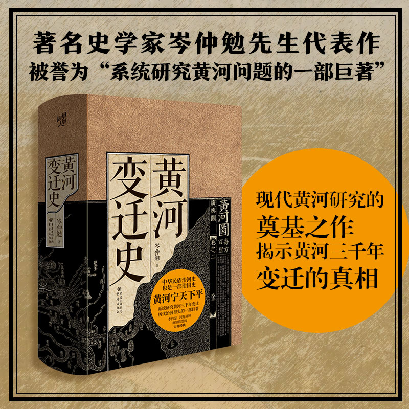 【当当网】黄河变迁史 华章大历史岑仲勉先生代表作系统研究黄河问题的一部巨著中华民族治河史黄河文化山海经黄河流域 正版书籍