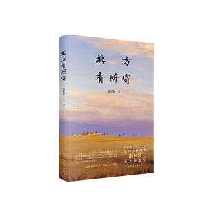 北方有所寄（第四届三毛散文奖获得者宋长征全新精选集，著名作家邱华栋、张炜、鲍尔吉·原野倾力推荐）