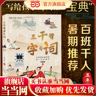 当当网正版童书 《三千年字与词》（2023年百班千人暑期书单 五年级推荐阅读）