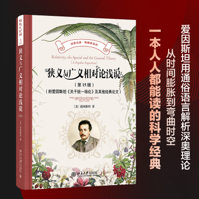 【当当网】狭义与广义相对论浅说(第15版)(附爱因斯坦《关于统一场论》及其他经典论文) 科学元典·物理学系列 北大出版社正版书籍